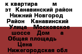 2-к квартира, 52.3 м², 12/19 эт. Канавинский район. Нижний Новгород. › Район ­ Канавинский › Улица ­ Московское шоссе › Дом ­ 25а › Общая площадь ­ 52 › Цена ­ 3 500 000 - Нижегородская обл., Нижний Новгород г. Недвижимость » Квартиры продажа   